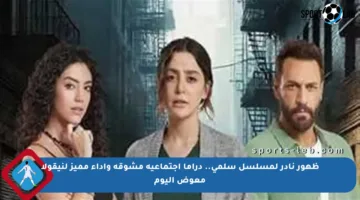 ظهور نادر لمسلسل سلمى.. دراما اجتماعية مشوقة وأداء مميز لنيقولا معوض اليوم